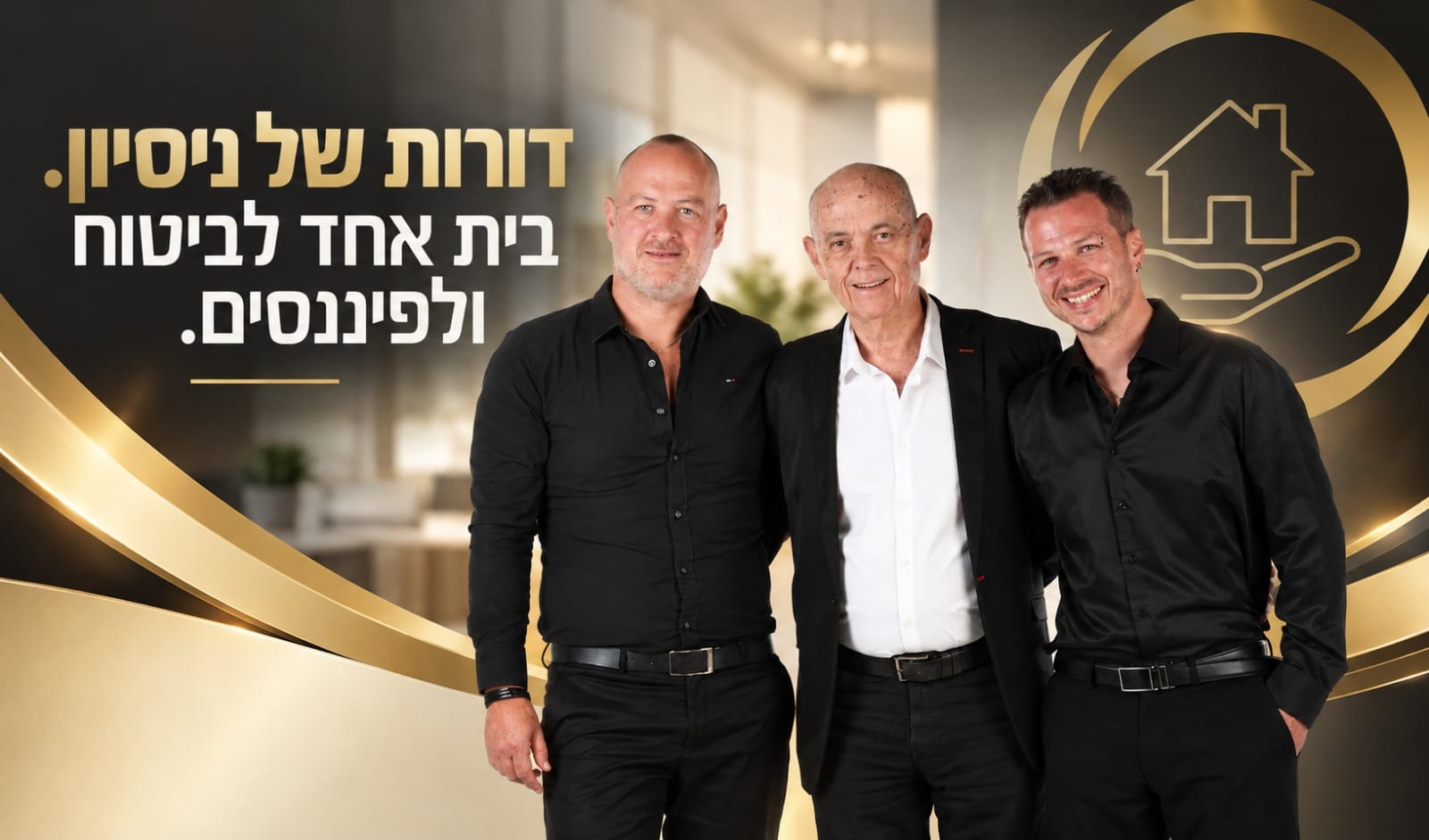 דורות של ניסיון, בית אחד לביטוח ולפיננסים: יוסי גוטוירט ושני בניו, שותפים בסוכנות