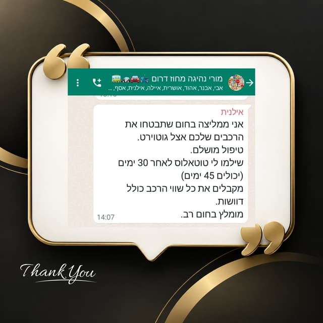 המלצה מאת אילנית, מורת נהיגה: ממליצה בחום לבטח את הרכבים בגוטוירט: טיפול מושלם, תשלום טוטאלוס אחרי 30 יום וקבלת כל שווי הרכב
