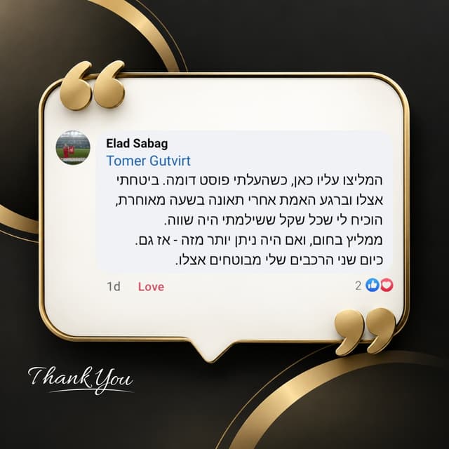 המלצה מאת אלעד סבג: אחרי תאונה בשעה מאוחרת תומר הוכיח שכל שקל ששילם היה שווה, ושני הרכבים שלו מבוטחים כיום אצלו