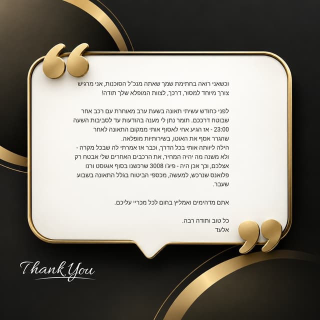 המלצה מאת אלעד: אחרי תאונה בשעת ערב מאוחרת קיבל מתומר מענה והליווי עד 23:00, ושירות מופלא. ממליץ בחום