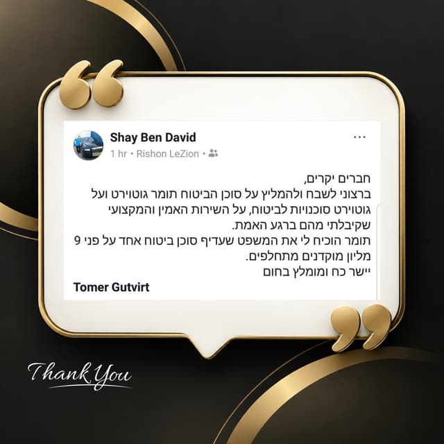 המלצה מאת שי בן דוד: משבח וממליץ על תומר גוטוירט ועל הסוכנות, על שירות אמין ומקצועי ברגע האמת